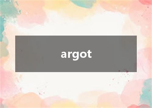 argot是什么意思