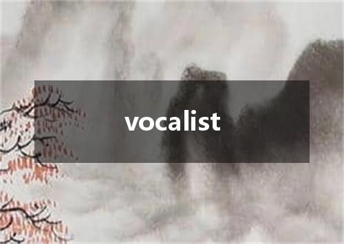 vocalist是什么意思