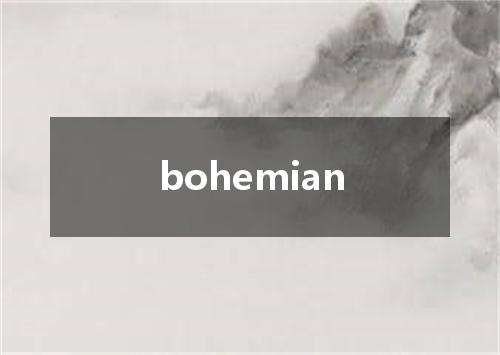 bohemian是什么意思