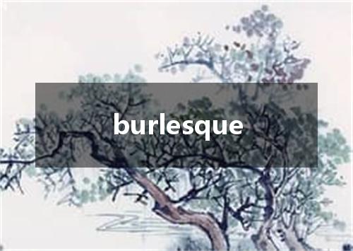 burlesque是什么意思