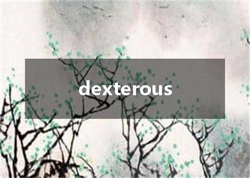 dexterous是什么意思