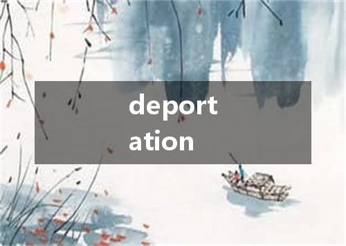 deportation是什么意思