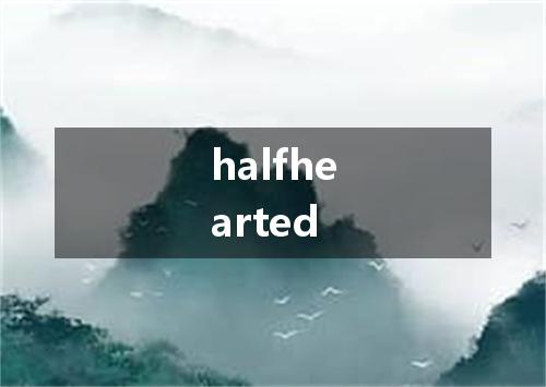 halfhearted是什么意思