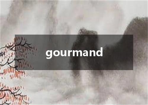 gourmand是什么意思