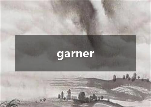 garner是什么意思