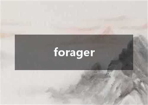 forager是什么意思