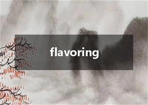 flavoring是什么意思