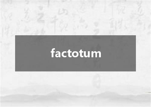 factotum是什么意思