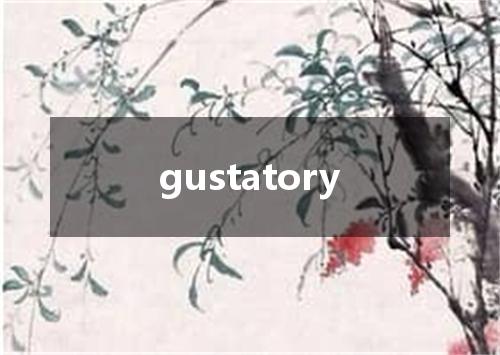 gustatory是什么意思