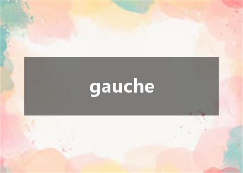 gauche是什么意思