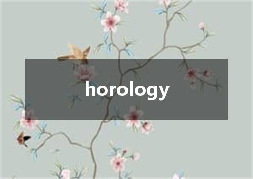 horology是什么意思