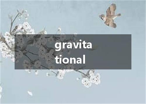 gravitational是什么意思