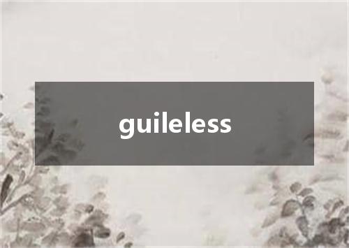 guileless是什么意思