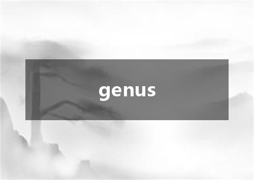 genus是什么意思