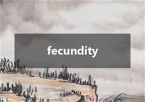 fecundity是什么意思