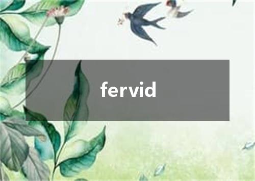 fervid是什么意思