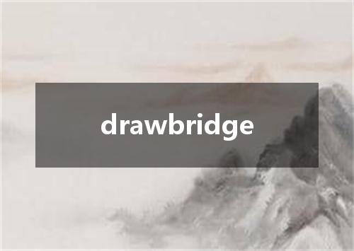 drawbridge是什么意思