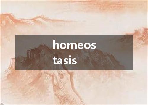 homeostasis是什么意思