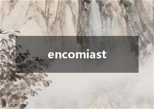 encomiast是什么意思