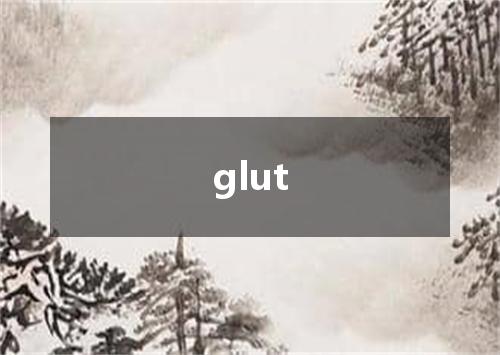 glut是什么意思