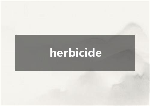 herbicide是什么意思