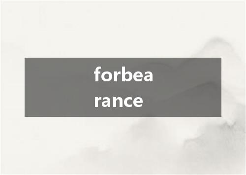 forbearance是什么意思