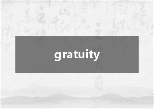 gratuity是什么意思