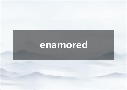 enamored是什么意思