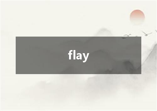 flay是什么意思