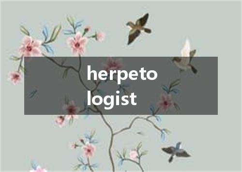 herpetologist是什么意思