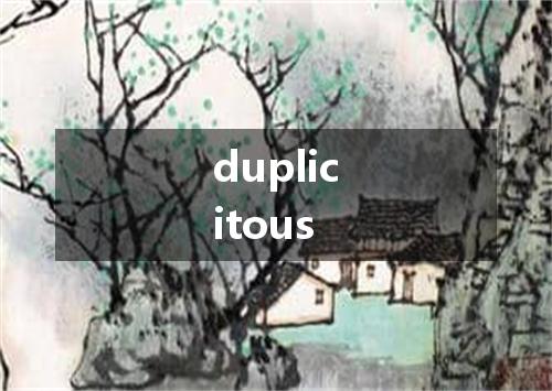 duplicitous是什么意思