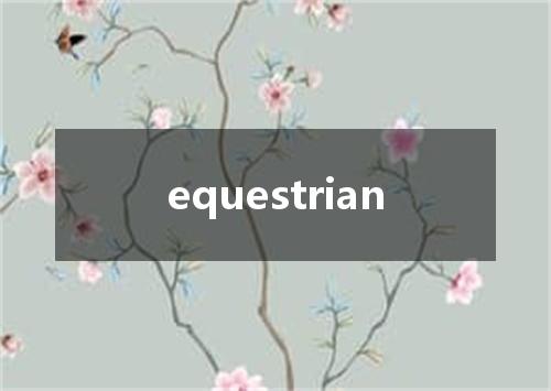 equestrian是什么意思