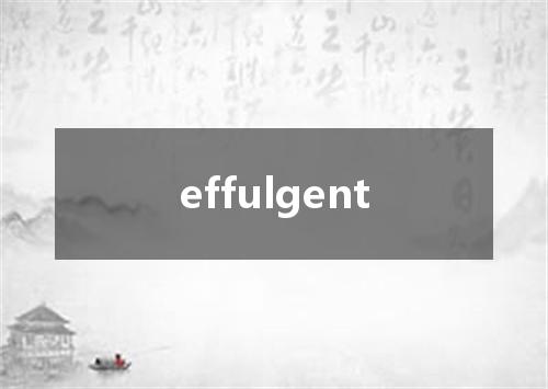 effulgent是什么意思