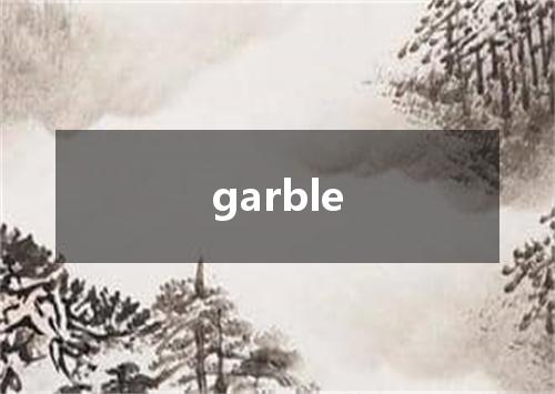 garble是什么意思