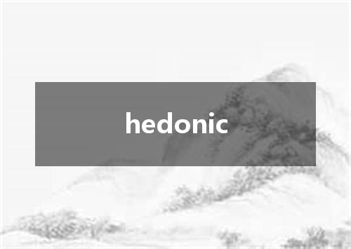 hedonic是什么意思