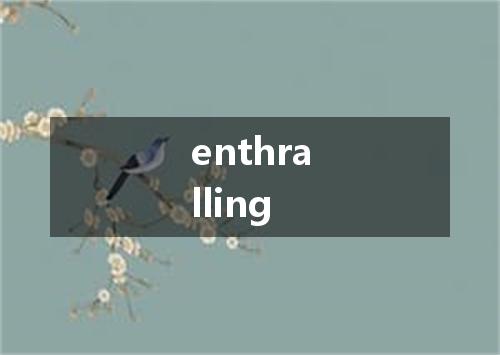 enthralling是什么意思