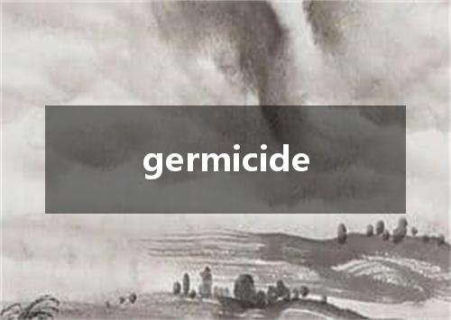 germicide是什么意思