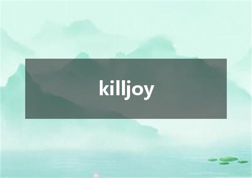 killjoy是什么意思