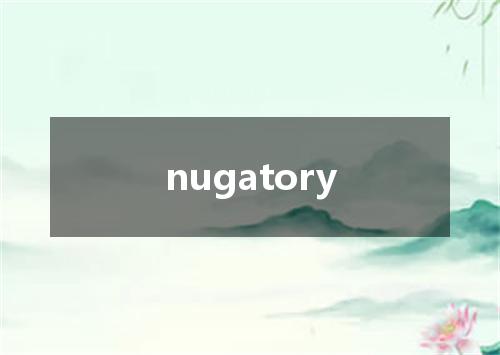 nugatory是什么意思