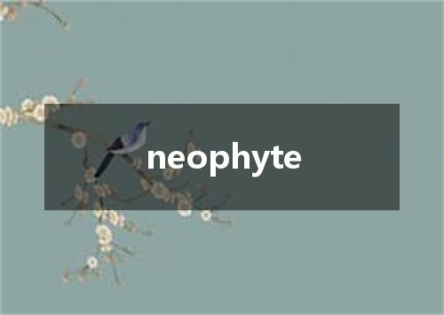 neophyte是什么意思