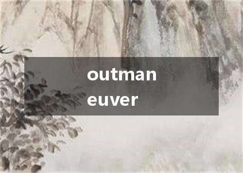 outmaneuver是什么意思