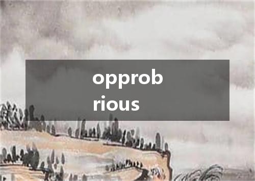 opprobrious是什么意思