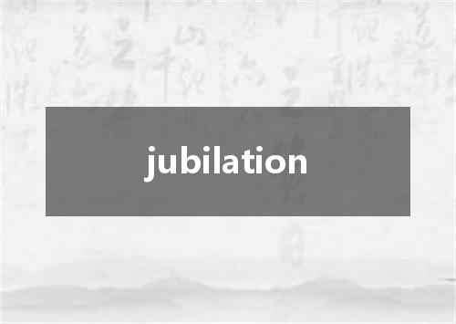 jubilation是什么意思