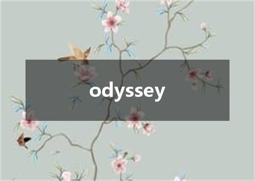 odyssey是什么意思