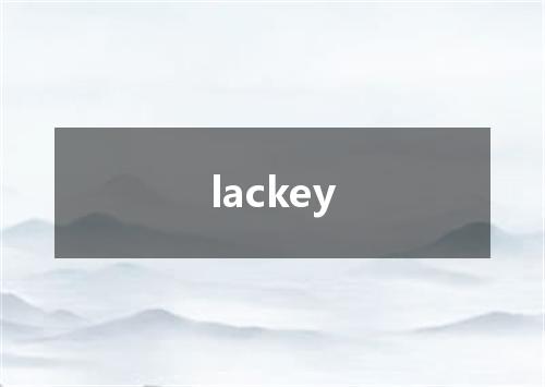 lackey是什么意思