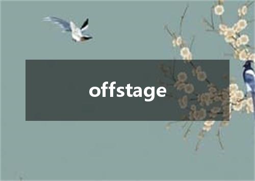 offstage是什么意思