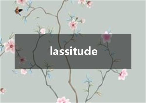 lassitude是什么意思