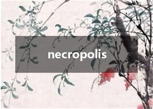 necropolis是什么意思