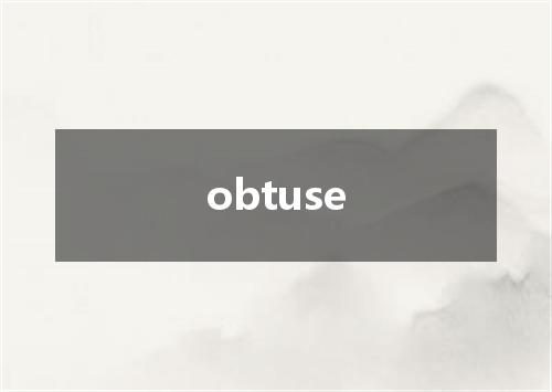 obtuse是什么意思