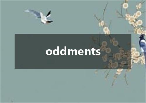 oddments是什么意思